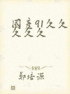 国产91久久久久久久