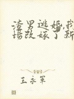 渣男逃婚,我当场改嫁了新章节