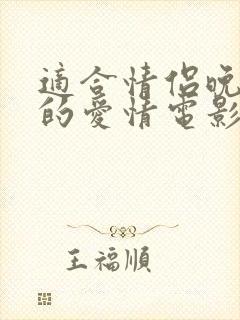 适合情侣晚上看的爱情电影有哪些些