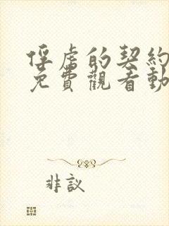 俘虏的契约全集免费观看动漫