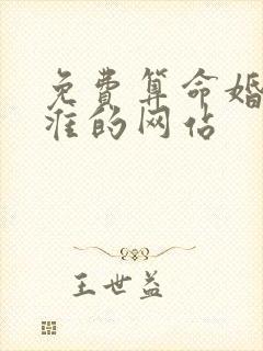 免费算命婚姻最准的网站