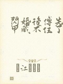 闪婚后傅先生马甲藏不住了最新章节