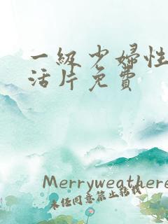 一级少妇性色生活片免费