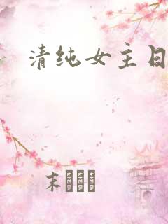 清纯女主日常