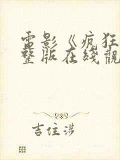 电影《疯狂》完整版在线观看国语