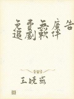 免费无广告高清追剧软件