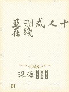 亚洲成人十八禁在线