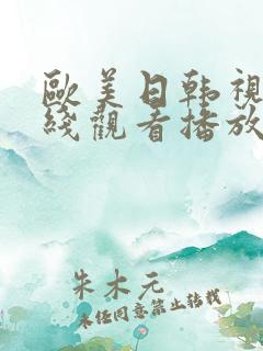 欧美日韩视频在线观看播放