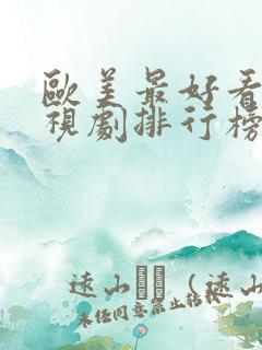 欧美最好看的电视剧排行榜前十名