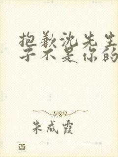 抱歉沈先生,孩子不是你的 短剧