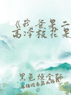 《我爸是二婚,高冷校花是我妹》50