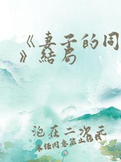 《妻子的同学会》结局