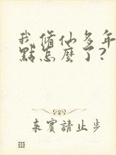 我修仙多年强亿点怎么了?