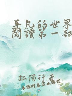 平凡的世界在线阅读第一部