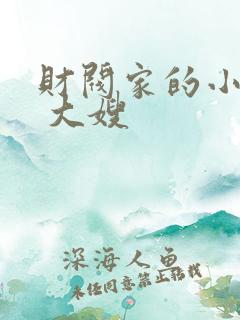 财阀家的小儿子 大嫂