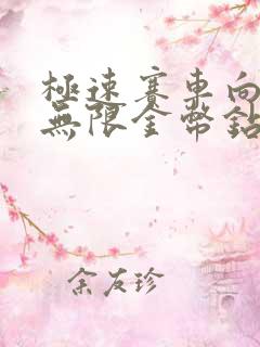 极速赛车向前冲无限金币钻石版