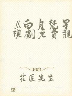 《白月梵星》电视剧免费观看