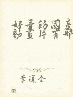 好看的国产3d动画片有哪些