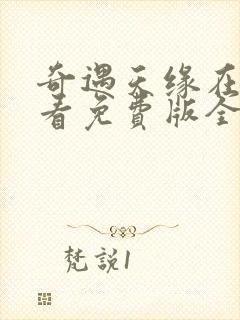 奇遇天缘在线观看免费版全集高清