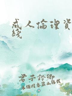 成人伦理资源在线