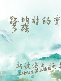 路明非的实力有多强