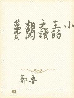 万相之王小说免费阅读的