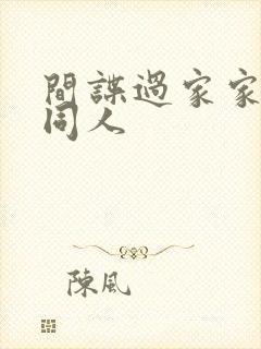 间谍过家家番外同人