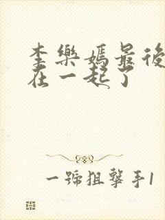 李乐嫣最后和谁在一起了