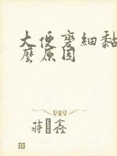 大便变细黏是什么原因