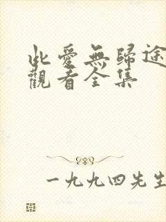 此爱无归途免费观看全集