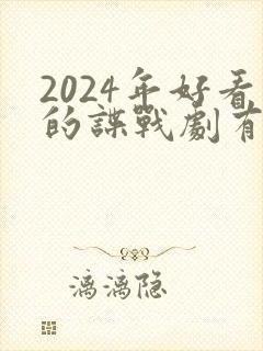 2024年好看的谍战剧有哪些