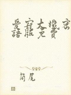 爱宠大机密二国语版免费