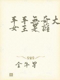 平平无奇大师兄女主是谁