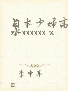 日本少妇高潮喷水xxxxxxⅹ