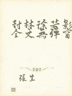 封林徐若影小说全文无弹窗笔趣阁