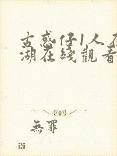 古惑仔1人在江湖在线观看粤语