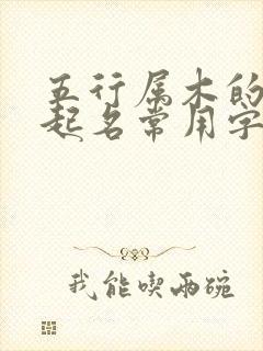 五行属木的男孩起名常用字