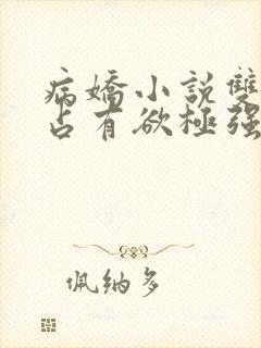 病娇小说双男主占有欲极强囚宠干净