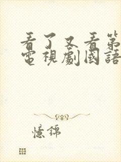 看了又看第三部电视剧国语版免费观看