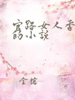 官路女人香聂飞的小说