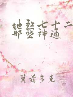 地煞七十二变是哪些神通