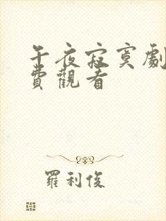 午夜寂寞剧场免费观看