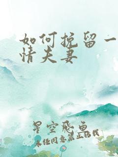 如何挽留一段感情夫妻