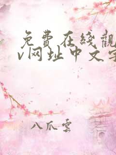 免费在线观看av网址中文字幕