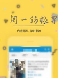 周一的救星漫画