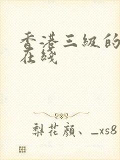 香港三级的电影在线