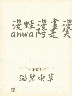 漫蛙漫画漫蛙manwa防走失