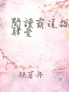 阅读霸道总裁放肆爱