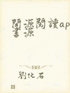 开源阅读app书源