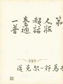 一拳超人第三季普通话版